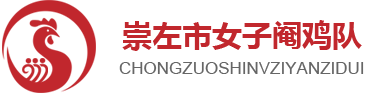 崇左女子阉鸡服务中心